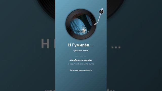 Н Гумилёв лес 3 смотреть онлайн
