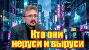 Андрей Школьников. Кто они неруси и выруси
