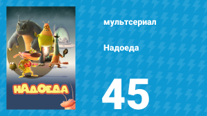 Надоеда 45 серия «Ограниченные возможности» (мультсериал, 2009)