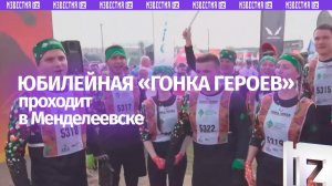 От рассвета до заката: в Менделеевске в Татарстане проходит юбилейная, пятая «Гонка Героев»