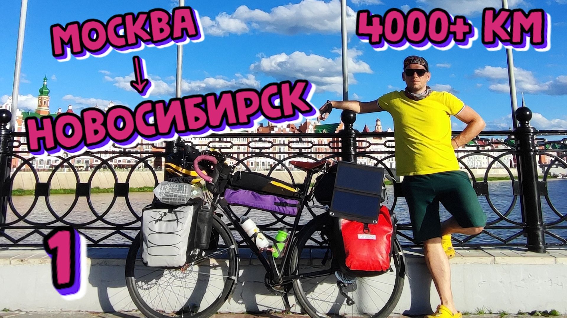 [1] Большое советское велопутешествие [10.06.2026] смотреть онлайн