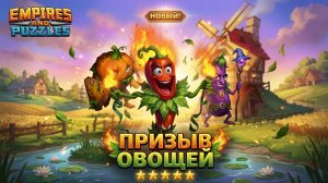 ПРИЗЫВ ОВОЩЕЙ 🎃🍆🌶️ #empiresandpuzzles #gaming #империяпаззлов #овощи
