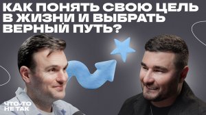 Как найти свой путь и не ошибиться|Разговор с Виктором Тарасенко о предназначении, достижении успеха