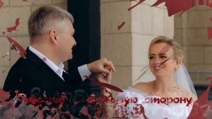 Алексей и Ксения!!! Поздравление с первой годовщиной свадьбы. 25.07.2026