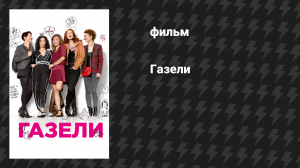 Газели (фильм, 2013)