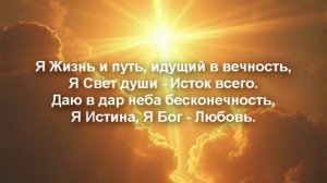Я жизнь и путь (караоке)