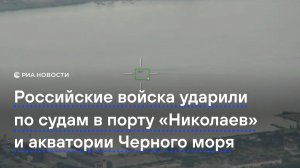 Российские войска ударили по судам в порту «Николаев» и акватории Черного моря
