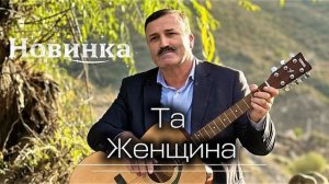 Магомед Абасов-ТА ЖЕНЩИНА (НОВИНКА 2026)
