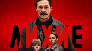 Сериал Лихие 1 сезон 7 серия смотреть онлайн бесплатно краткий разбор сюжета