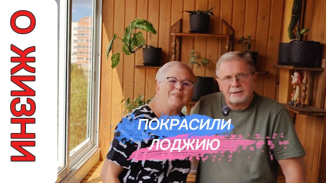 НАВЕЛИ ПОРЯДОК НА ЛОДЖИИ. СНОВА ПЕНСИЯ ПРИШЛА, ЗНАЧИТ В "ЧИЖИК"НАМ ПОРА.🤣🤣🤣 смотреть онлайн