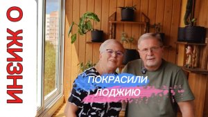 НАВЕЛИ ПОРЯДОК НА ЛОДЖИИ. СНОВА ПЕНСИЯ ПРИШЛА, ЗНАЧИТ В «ЧИЖИК«НАМ ПОРА.🤣🤣🤣