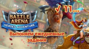 Battle arena: и снова про ежедневные задания...