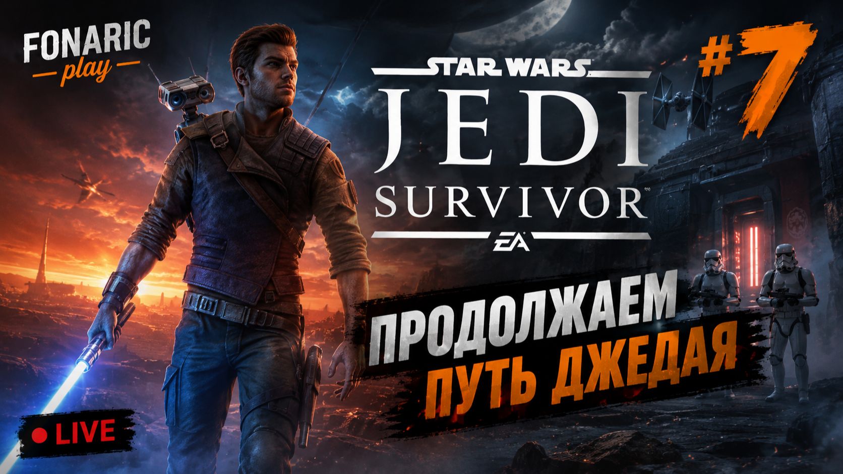 Проходим STAR WARS Jedi Survivor™ | СТРИМ часть 7 смотреть онлайн