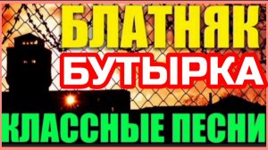 *** ЗОНА БЛАТНОГО ШАНСОНА *** БУТЫРКА СУПЕРХИТЫ *** БЛАТНАЯ ВОЛНА ***