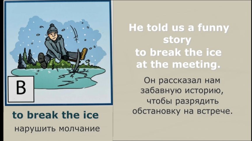 Spotlight 8. Module 1. Idioms. ex.9(a,b) to break the ice смотреть онлайн