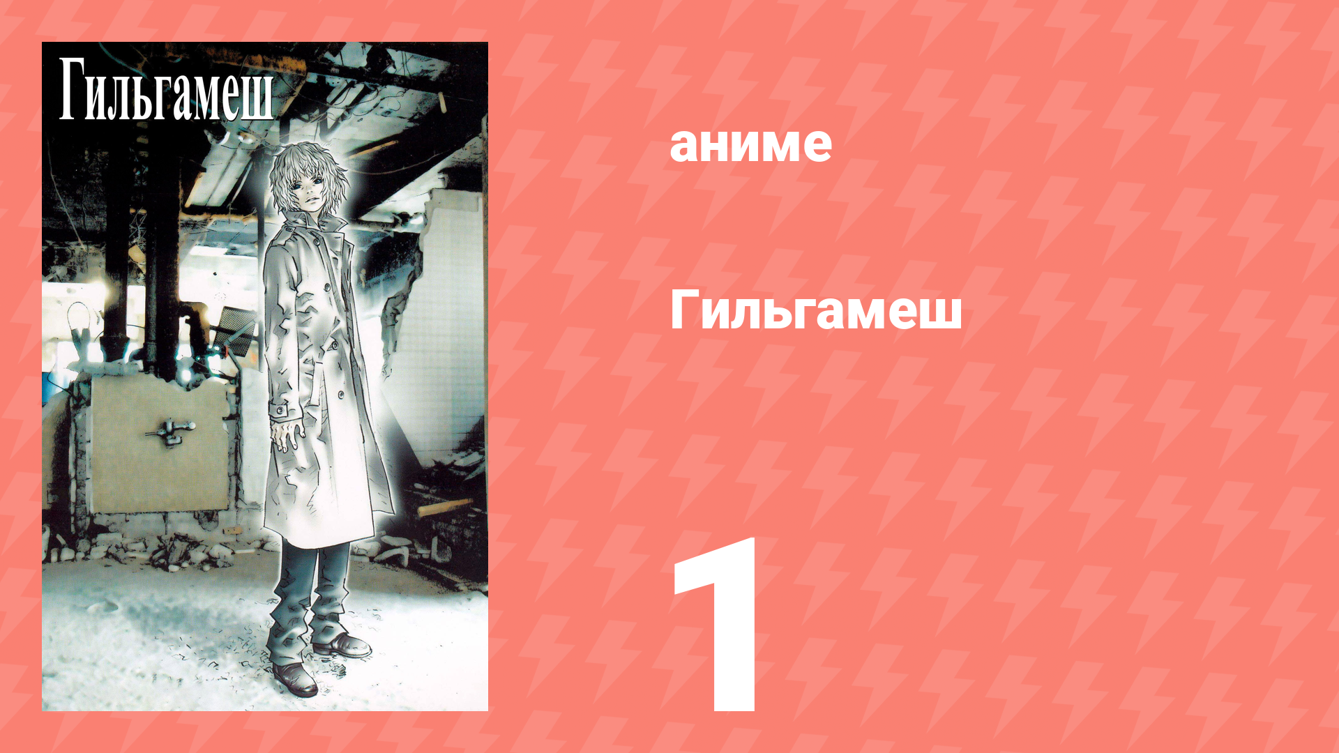 Гильгамеш 1 серия (аниме-сериал, 2003) смотреть онлайн