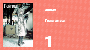 Гильгамеш 1 серия (аниме-сериал, 2003)
