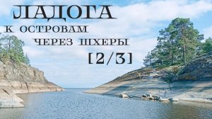 [2/3] Водный поход по Ладожскому озеру июль 2026