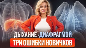 Дыхание животом? Как ПРАВИЛЬНО дышать диафрагмой. ТРИ ошибки новичков