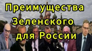 Преимущества Зеленского для России