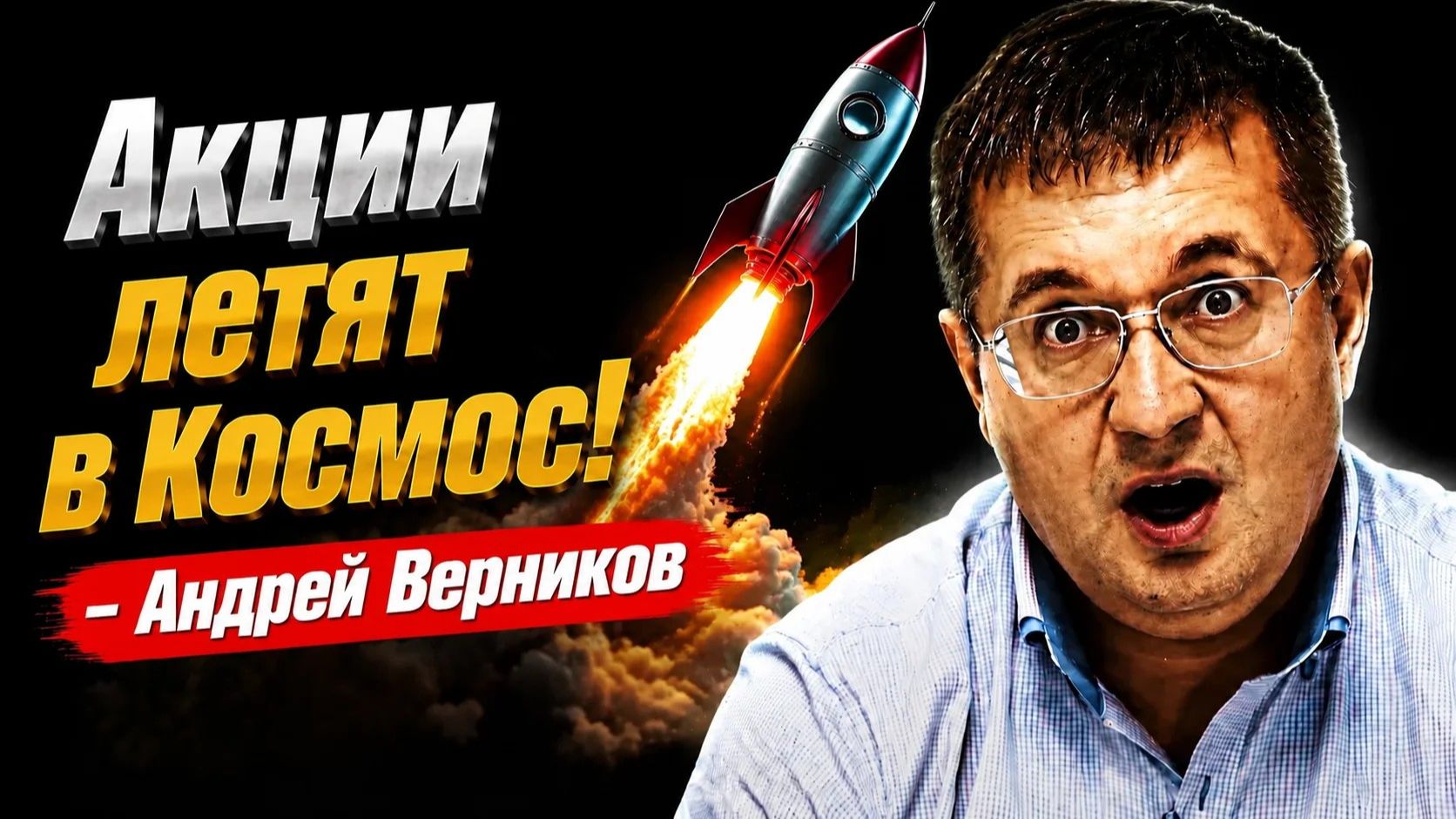 Акции летят в Космос? Андрей Верников смотреть онлайн