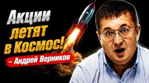 Акции летят в Космос? Андрей Верников