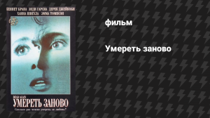 Умереть заново (фильм, 1991)