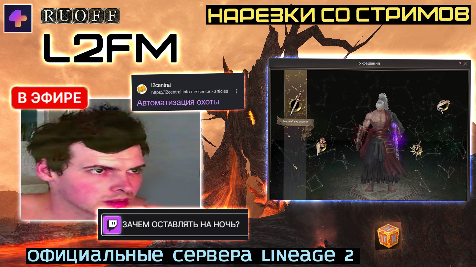 LINEAGE 2: НОВИЧОК РУОФФА ТОЛЬКО СЕГОДНЯ УЗНАЛ ПЛЮСЫ ВЕЛИКОГО АВТОБОЯ смотреть онлайн
