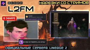 LINEAGE 2: НОВИЧОК РУОФФА ТОЛЬКО СЕГОДНЯ УЗНАЛ ПЛЮСЫ ВЕЛИКОГО АВТОБОЯ