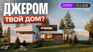 Префаб «Джером» на Open Village 2026: 300 м² и тёплый контур за 8 дней  @OpenVillage