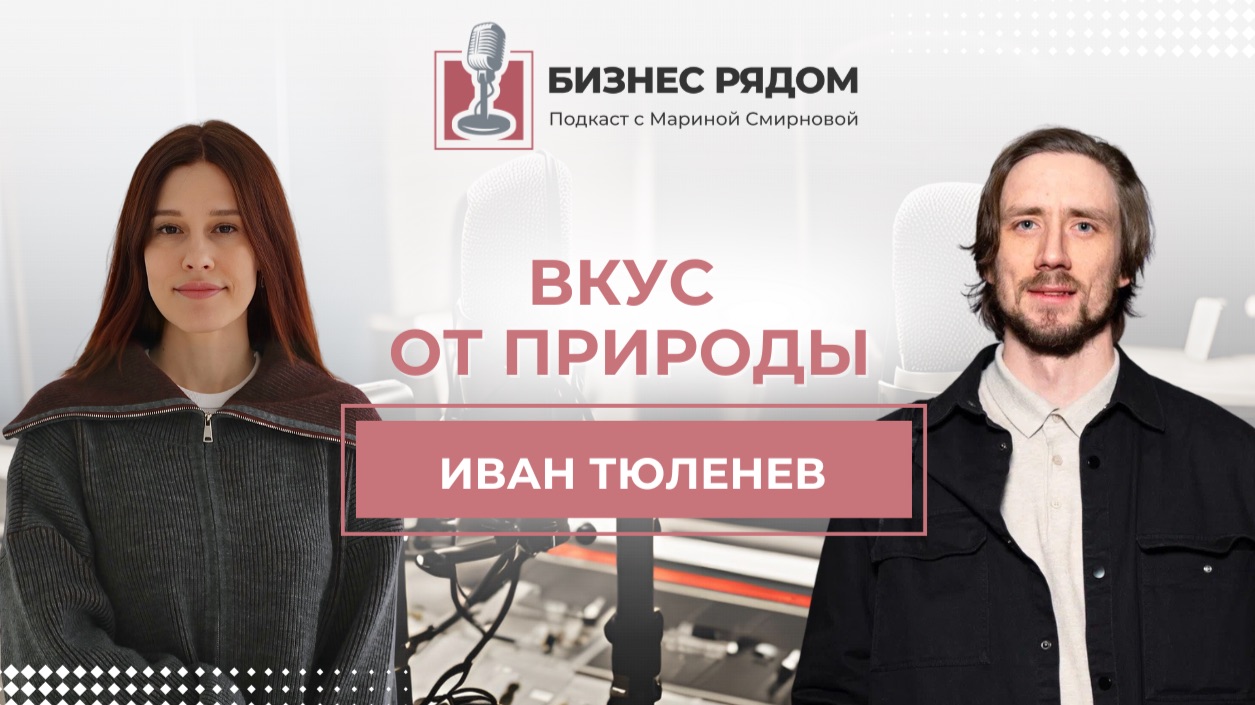 Иван Тюленев, основатель компании «Вкус от природы», производитель уральской комбучи смотреть онлайн