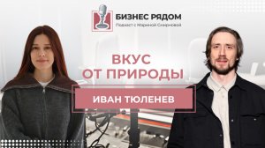 Иван Тюленев, основатель компании «Вкус от природы», производитель уральской комбучи