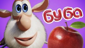 Буба - Яблоко - Смешной Мультфильм - Классные Мультфильмы