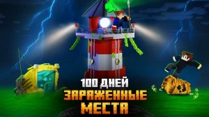100 ДНЕЙ В САМЫХ ЗАРАЖЕННЫХ МЕСТАХ В МАЙНКРАФТ!