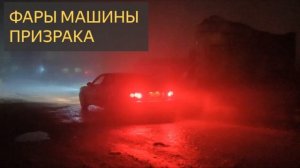 Фары машины призрака (Мистическая история, дорога, туман, автомобиль, поле, овраг)