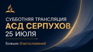 Субботнее Богослужение церкви  АСД  г. Серпухов