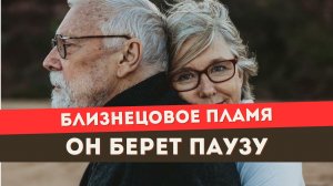 Близнецовое пламя. Почему он держит дистанцию