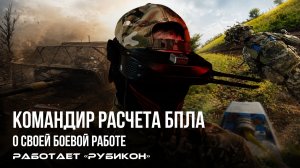 Командир расчета БпЛА о своей боевой работе.