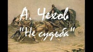 Антон Чехов — _Не судьба_.  аудиокнига