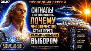 Наступающий переломный момент человечества _ Аштар Шеран