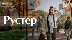 🇺🇸 Сериал Рустер / Rooster (2026) Русский трейлер 🎦🎬🎥🎤🚀🔥💥⚡️