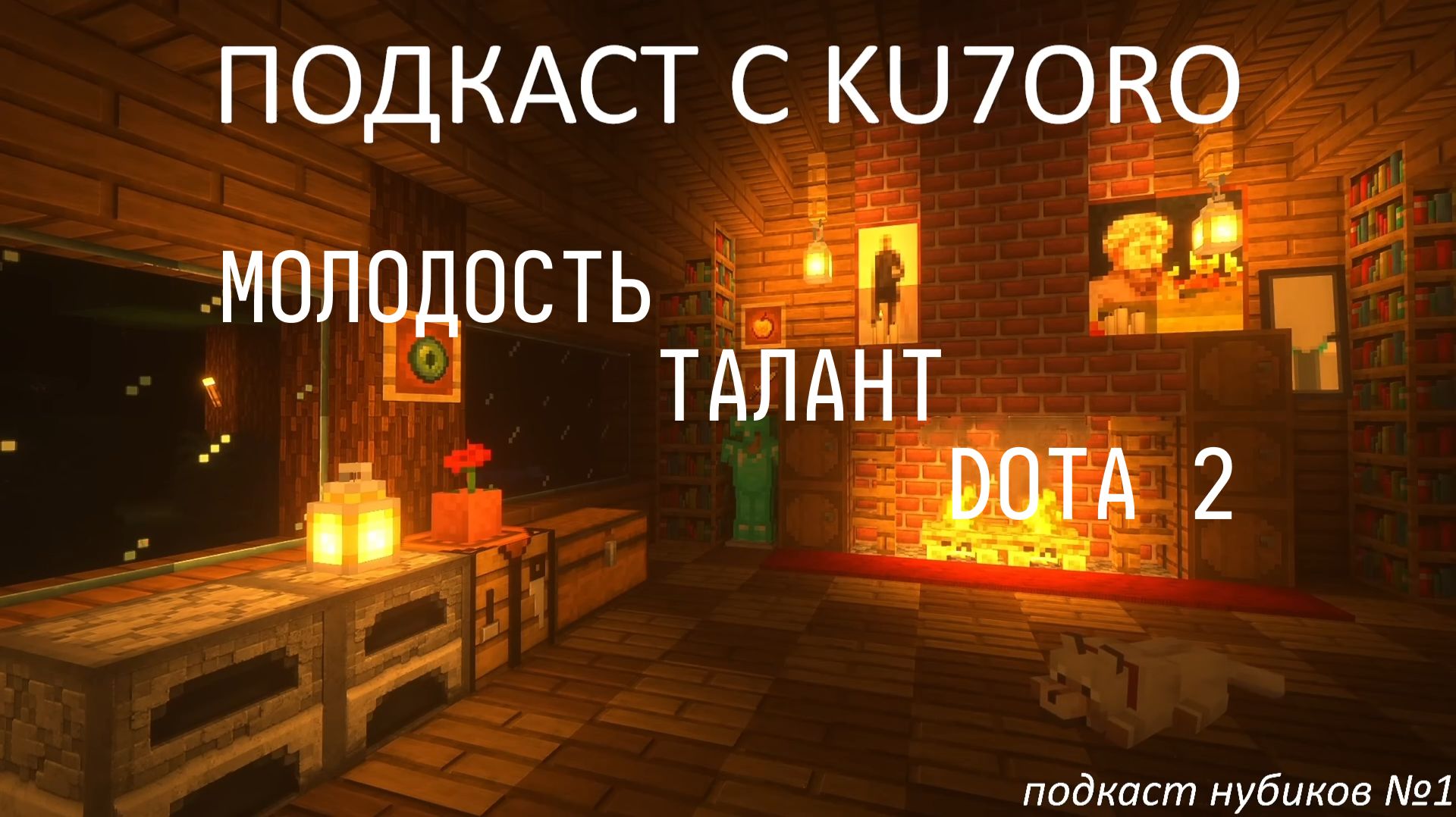 KU7ORO: МОЛОДОСТЬ, ТАЛАНТ, DOTA 2 / ПОДКАСТ НУБИКОВ №1 смотреть онлайн