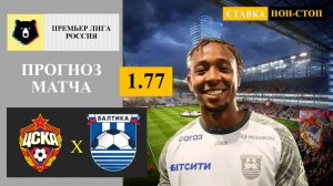 ЦСКА - Балтика прогноз