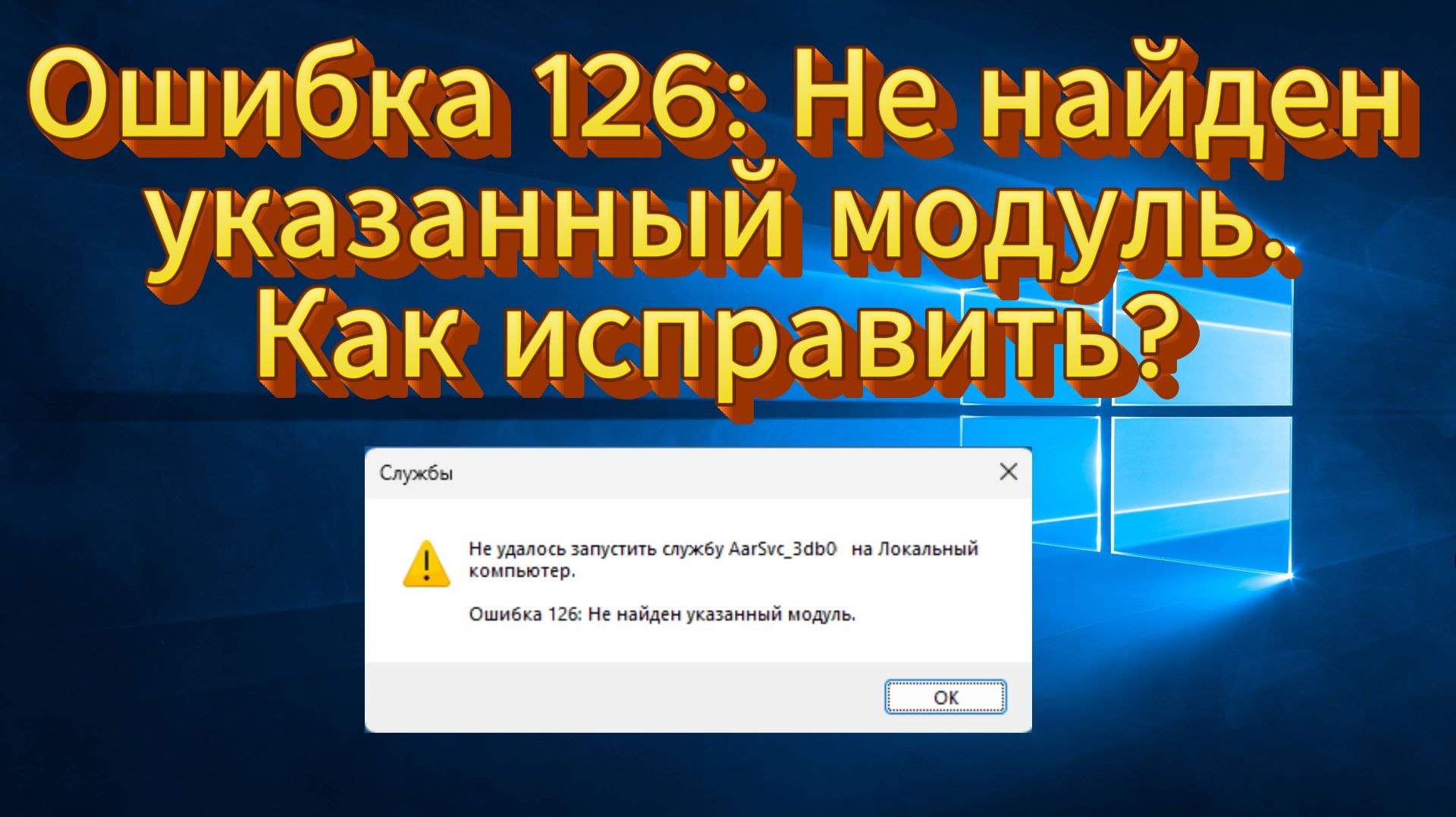 Ошибка 126. Не найден указанный модуль службы. Как исправить?