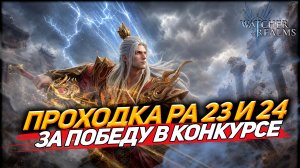 ПРОХОЖУ 23 И 24 ЭТАЖИ РЕЙДА АРТЕФАКТОВ — ЗА ПОБЕДУ В КОНКУРСЕ | WATCHER OF REALMS #watcherofrealms