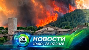 Новости 25 июля 2026 года 10:00 | Выпуск новостей | МИР 24