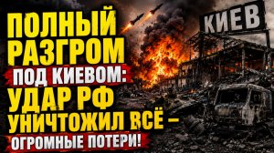 ПОЛНЫЙ РАЗГРОМ ПОД КИЕВОМ: удар РФ уничтожил всё — огромные потери!