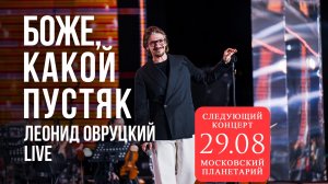 Леонид Овруцкий – Боже, какой пустяк (кавер) – live