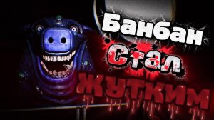 НОВОЕ ОБНОВЛЕНИЕ ГАРТЕН ОФ БАНБАН РЕАЛЬНО УДИВЛЯЕТ... Garten of Banban