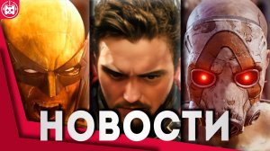 СВЕЖИЕ ИГРОВЫЕ НОВОСТИ Marvel's Wolverine, Kingdom Come Salvation, Aliens Fireteam Elite 2,Blackwood